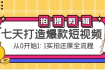 七天打造爆款短视频：拍摄+剪辑实操，从0开始1:1实拍还原实操全流程-副业网