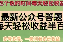 最新公众号答题项目，每天轻松破百，多号多得，一分问卷多份收益(视频教程)-副业网