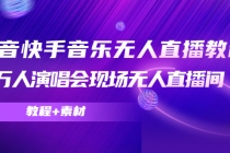 抖音快手音乐无人直播教程，万人演唱会现场无人直播间-副业网