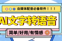 【自媒体必备】AI文字转语音，支持多种人声选择 在线生成一键导出(电脑版)-副业网