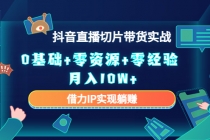 2023抖音直播切片带货实战，0基础+零资源+零经验 月入10W+借力IP实现躺赚-副业网