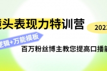 镜头表现力特训营：百万粉丝博主教您提高口播能力，底层逻辑+万能模板-副业网