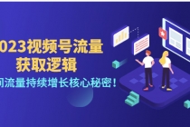 2023视频号流量获取逻辑：直播间流量持续增长核心秘密！-副业网