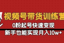 视频号带货训练营：0粉起号快速变现，新手也能实现月入10w+-副业网