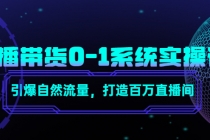 直播带货0-1系统实操课，引爆自然流量，打造百万直播间！-副业网
