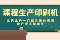 课程生产印刷机：三天生产一门能卖爆的课程，用户看完就想买-副业网