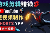 录制剪辑游戏短视频赚钱 - 快速开通Youtube Shorts广告获利！-副业网