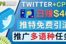 通过Twitter推广CPA Leads，日赚46.01美元 - 免费的CPA联盟推广模式-副业网
