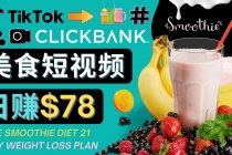 上传Tiktok美食短视频，Tiktok推广联盟，每单26美元，日赚78美元-副业网