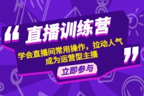 直播训练营：学会直播间常用操作，拉动人气，成为运营型主播-副业网
