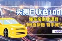 实测日收益1000+的懂车帝副业 0粉直接撸 有手就行-副业网