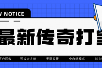 最近很火的传奇全自动打金挂机项目，单号一天2-6元【自动脚本+详细教程】-副业网