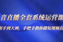 抖音直播全套系统运营课程：从新手到大神，手把手教你做直播短视频-副业网
