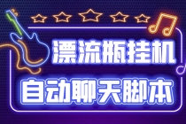 探遇交友漂流瓶聊天挂机平台，号称单机一天80+可手动可脚本-副业网