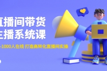 直播间带货主播系统课：从0-100-1000人在线 打造高转化直播间实操-副业网