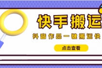 【搬运必备】最新快手搬运抖音作品 实时监控一键搬运轻松原创 (永久版脚本)-副业网