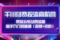 千川付费投流高阶训练营：带你玩转付费流量，新手入门到精通-副业网