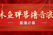 【直播必备】最近很火的抖音直播弹幕木鱼撸音浪神器【永久插件+简易操作】-副业网