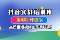 抖音实战培训班高质量短视频创作系统课！-副业网