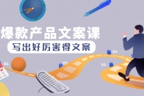 爆款产品文案课：写出好厉害得文案，10天涨粉1.5w粉-副业网