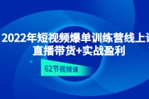 2022年短视频爆单训练营线上课：直播带货+实操盈利（62节视频课)-副业网