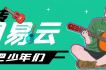 网易云音乐人搬砖项目，一天半个小时，月入2000+(伪原创脚本+详细玩法教程)-副业网
