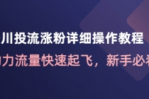 千川投流涨粉详细操作教程：助力流量快速起飞，新手必看！-副业网