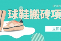 外面收费998的球鞋搬砖项目，月入5000+【详细教程+资源渠道】-副业网