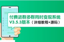 市面上1888最新付费进群多群同时变现系统V3.5.3版本-副业网