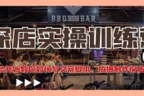 探店实操训练营：从起号开始教你如何写文案脚本、拍摄制作探店视频。-副业网