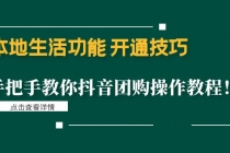 本地生活功能 开通技巧：手把手教你抖音团购操作教程！-副业网