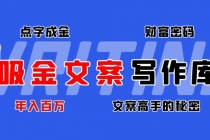 吸金文案写作库：揭秘点字成金的财富密码，年入百万文案高手的秘密-副业网