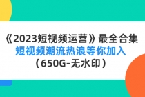 《2023短视频运营》最全合集：短视频潮流热浪等你加入-副业网