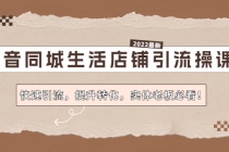 抖音同城生活店铺引流操课：快速引流，提升转化，实体老板必看！-副业网