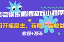 聚会娱乐喝酒游戏小程序，可开流量主，日入100+获得广告收益-副业网