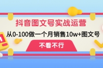 抖音图文号实战运营教程：从0-100做一个月销售10w+图文号-副业网