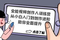 全能视频创作人训练营：从小白入门到创作进阶，助你全面提升-副业网