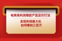 电商高利润爆款产品定价打法：实现利润最大化  如何赚到三百万-副业网