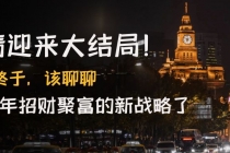 某付费文章《疫情迎来大结局！终于，该聊聊让你明年招财聚富的新战略了》-副业网