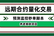 外面收费8800的远期合约预测监控秒单脚本，号称准确率高达百分之80以上-副业网