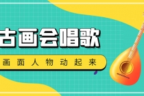抖音快手古画会唱歌生成脚本，自动生成会唱歌的古画【教程+软件】-副业网