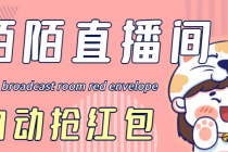最新陌陌直播间全自动挂机抢红包项目，单号一天5--10+【自动脚本+教程】-副业网