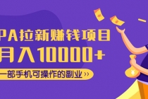 CPA拉新赚钱项目，月入10000+一部手机可操作的副业！-副业网