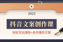抖音文案创作课：轻松写出爆款+易传播的文案，新手老手都适合-副业网