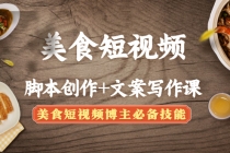 美食短视频脚本创作+文案写作课：美食短视频博主必备技能-副业网