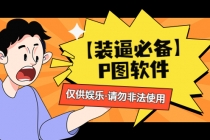 【装逼必备】P图软件，余额转账随便改请勿非法使用-副业网