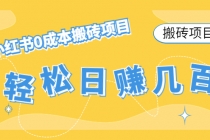 【搬砖项目】小红书0成本搬砖项目，轻松日赚几百+-副业网