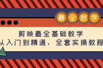 剪映最全基础教学：从入门到精通，全套实操教程-副业网