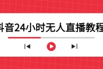 抖音24小时无人直播教程，一个人可在家操作，不封号-安全有效 (软件+教程)-副业网