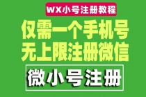 一个手机号无上限注册微信小号-测试可用-副业网